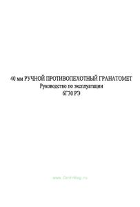 40 мм ручной противопехотный гранатомет. Руководство по эксплуатации 6Г30 РЭ