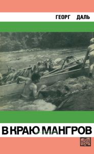 В краю мангров