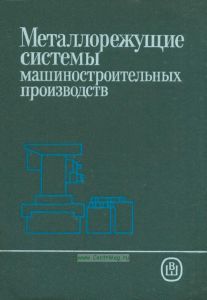Металлорежущие системы машиностроительных производств