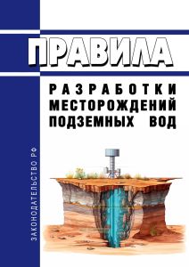 Правила разработки месторождений подземных вод 2025 год. Последняя редакция