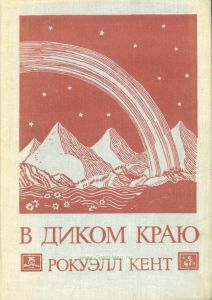 В диком краю. Дневник мирных приключений на Аляске