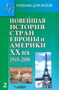 Новейшая история стран Европы и Америки XX век. В трех частях. Часть 2. 1945-2000