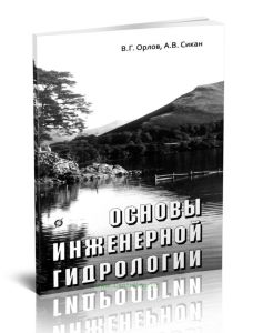 Основы инженерной гидрологии
