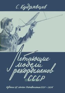 Летающие модели рекордсменов СССР