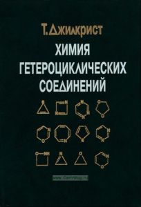 Химия гетероциклических соединений