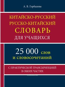 Китайско-русский словарь. 25 000 слов и словосочетаний с практической транскрипцией в обеих частях
