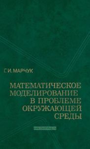 Математическое моделирование в проблеме окружающей среды