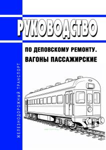 Вагоны пассажирские. Руководство по деповскому ремонту