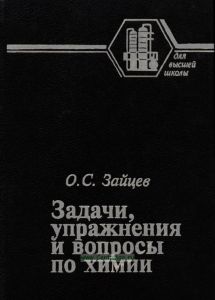 Задачи, упражнения и вопросы по химии