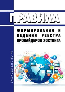 Правила формирования и ведения реестра провайдеров хостинга 2025 год. Последняя редакция