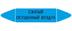 Самоклеящийся маркер «Сжатый осушенный воздух» (26 х 126 мм, без ламинации) для использования внутри помещений