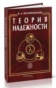 Теория надежности
