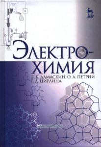 Электрохимия