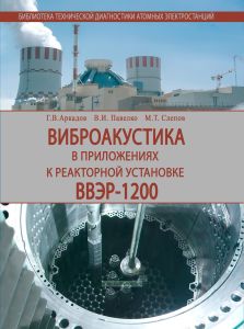 Виброакустика в приложениях к реакторной установке ВВЭР-1200