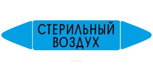 Самоклеящийся маркер «Стерильный воздух» (26 х 126 мм, без ламинации) для использования внутри помещений