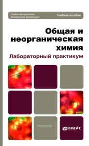 Общая и неорганическая химия. Лабораторный практикум