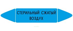 Самоклеящийся маркер «Стерильный сжатый воздух» (26 х 126 мм, без ламинации) для использования внутри помещений