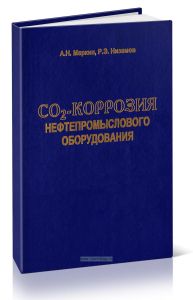 CO2-коррозия нефтепромыслового оборудования