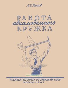 Работа авиамодельного кружка