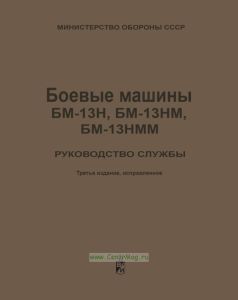 Боевые машины БМ-13Н, БМ-13НМ, БМ-13НММ. Руководство службы
