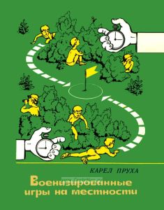 Военизированные игры на местности