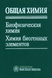 Общая химия. Биофизическая химия. Химия биогенных элементов