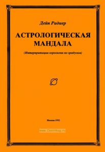 Астрологическая мандала