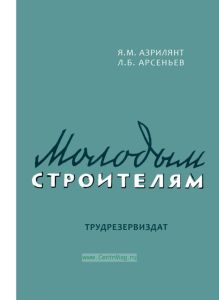 Молодым строителям