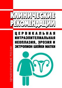 Клинические рекомендации "Цервикальная интраэпителиальная неоплазия, эрозия и эктропион шейки матки" (Взрослые)
