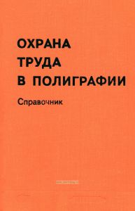 Охрана труда в полиграфии. Справочник