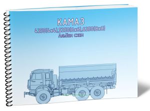 КАМАЗ-4350(4х4),5350(6х6),6350(8х8). Альбом схем