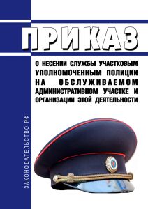 Приказ о несении службы участковым уполномоченным полиции на обслуживаемом административном участке и организации этой деятельности 2025 год. Последняя редакция