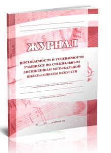 Журнал посещаемости и успеваемости учащихся по специальным дисциплинам музыкальной школы, школы искусств