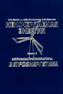 Неисчерпаемая энергия. Книга 2. Ветроэнергетика