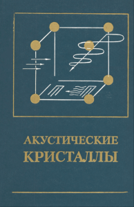 Акустические кристаллы