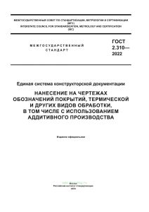 ГОСТ 2.310-2022 Единая система конструкторской документации. Нанесение на чертежах обозначений покрытий, термической и других видов обработки, в том числе с использованием аддитивного производства 2025 год. Последняя редакция