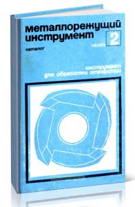 Металлорежущий инструмент. Каталог. Часть 2. Инструмент для обработки отверстий