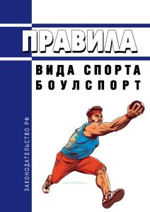 Правила вида спорта "боулспорт" 2025 год. Последняя редакция