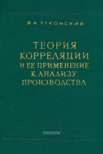 Теория корреляции и ее применение к анализу производства