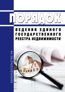 Порядок ведения Единого государственного реестра недвижимости 2025 год. Последняя редакция