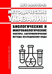 МУК 4.2.3963-23 Биологические и микробиологические факторы. Бактериологические методы исследования воды. Методические указания