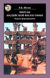 Школы индийской философии. Период формирования (IV в. до н.э. — II в. н.э.)