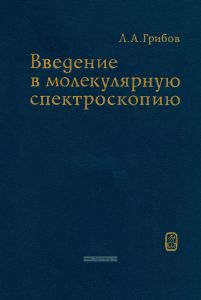 Введение в молекулярную спектроскопию