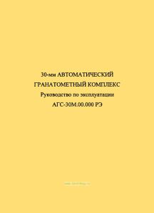 АГС-30М.00.000 РЭ 30-мм автоматический гранатометный комплекс. Руководство по эксплуатации