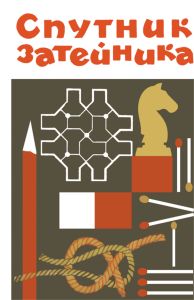 Спутник затейника