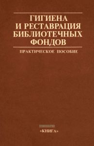 Гигиена и реставрация библиотечных фондов