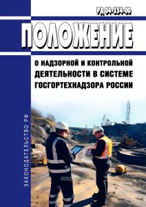 РД 04-354-00 Положение о надзорной и контрольной деятельности в системе Госгортехнадзора России 2026 год. Последняя редакция