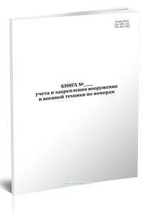 Книга учета и закрепления вооружения и военной техники по номерам (форма 18)