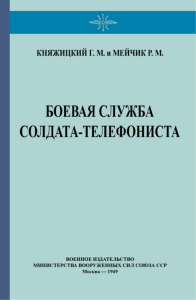 Боевая служба солдата-телефониста