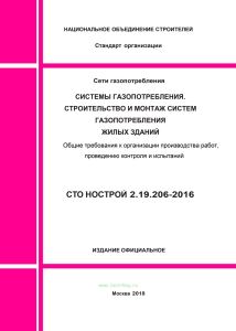 СТО НОСТРОЙ 2.19.206-2016 Системы газопотребления. Строительство и монтаж систем газопотребления жилых зданий. Общие требования к организации производства работ, проведению контроля и испытаний